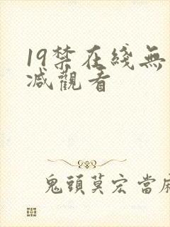 19禁在线无删减观看封面