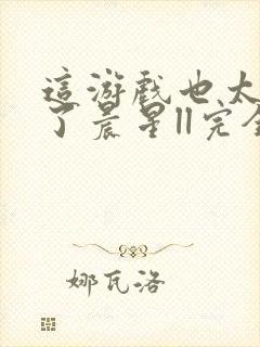 这游戏也太真实了晨星ll完全版