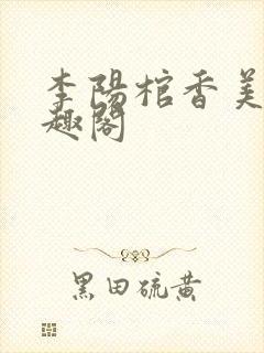 李阳棺香美人笔趣阁