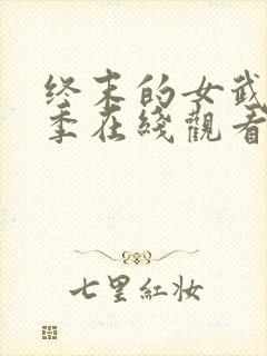 终末的女武神第季在线观看第二季