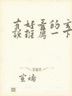 有好看的玄幻小说推荐一下吗