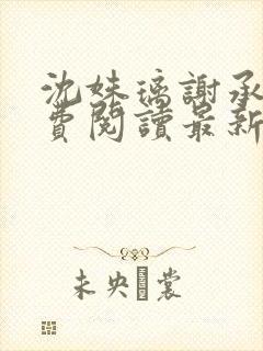 沈姝璃谢承渊免费阅读最新章节