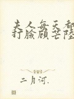 夫人每天都在线打脸顾芒陆承洲网络小说