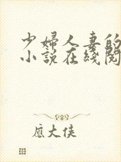 少妇人妻的欲望小说在线阅读