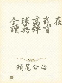 全球高武在线阅读无弹窗封面
