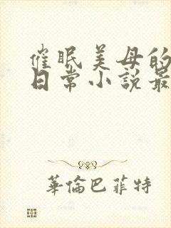 催眠美母的洗脑日常小说最新章节更