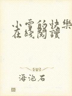 小雪的快乐小说在线阅读