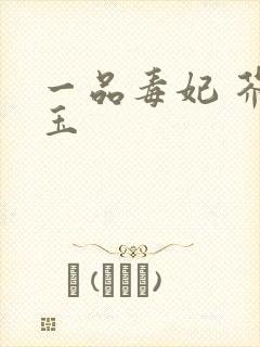 一品毒妃 芥子玉