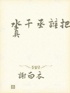 水千丞谁把谁当真