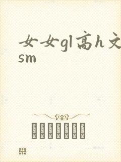 女女gl高h文sm