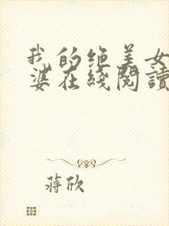 我的绝美女神老婆在线阅读阅读全文