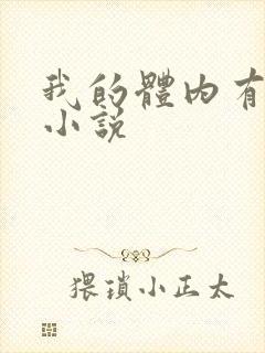 我的体内有只鬼小说