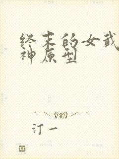终末的女武神爱神原型