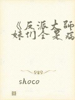 《反派大师兄师妹们全是病娇》动漫免费观看