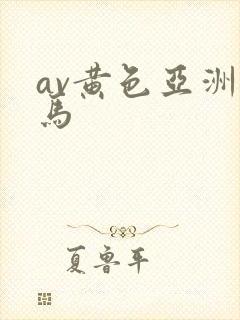av黄色亚洲无马