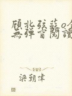 顾北弦苏o全文无弹窗阅读