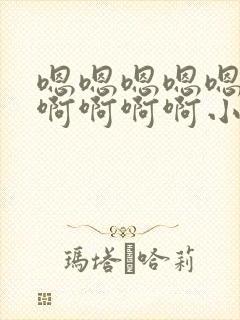 嗯嗯嗯嗯嗯啊啊啊啊啊啊小说