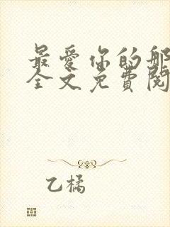 最爱你的那十年全文免费阅读小说封面