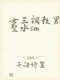 女三调教男奴喝圣水sm封面