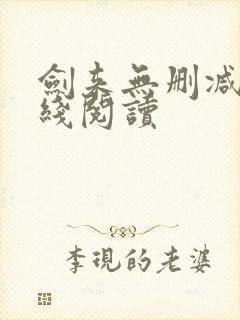 剑来无删减版在线阅读