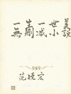 一生一世美人骨无删减小说