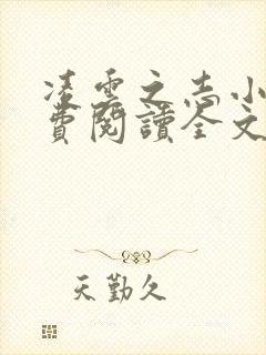 凌云之志小说免费阅读全文无弹窗