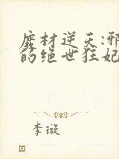 废材逆天:邪帝的绝世狂妃