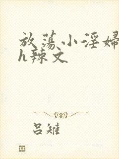 放荡小淫妇奶水h辣文封面