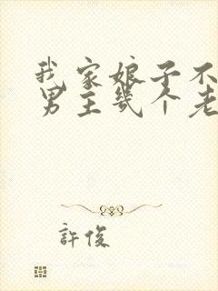 我家娘子不对劲男主几个老婆