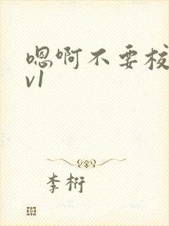 嗯啊不要校园1v1