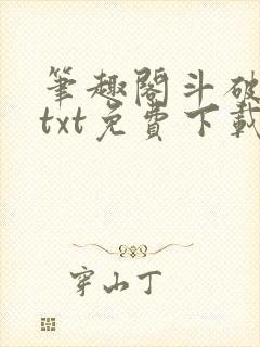 笔趣阁斗破苍穹txt免费下载封面