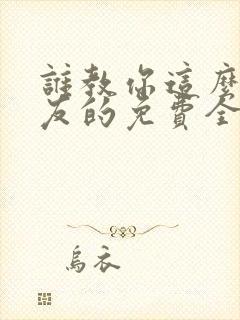 谁教你这么当室友的免费全文阅读