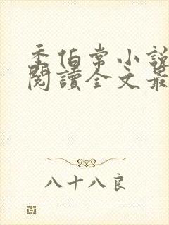 季伯常小说免费阅读全文最新章节