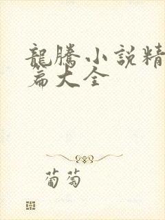 龙腾小说精品短篇大全