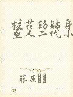 校花的贴身高手鱼人二代小说全文阅