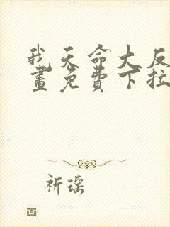 我天命大反派漫画免费下拉式漫画封面