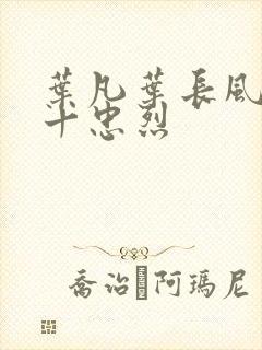 叶凡叶长风一门十忠烈封面