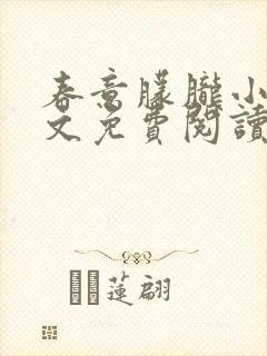 春意朦胧小说全文免费阅读无弹窗