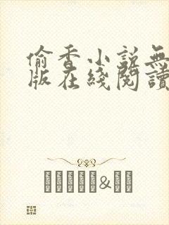 偷香小说无删减版在线阅读