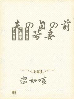 夫の目の前で犯された若妻封面