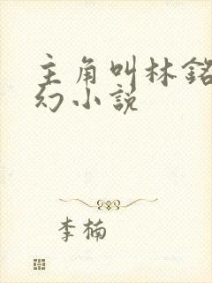 主角叫林铭的玄幻小说