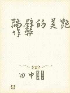 隔壁的美艳人妻作弊