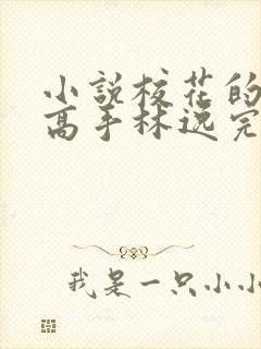 小说校花的贴身高手林逸完本免费阅读