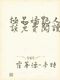 极品娇艳人生小说免费阅读笔趣阁