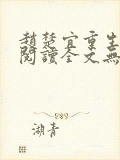 赵楚宜重生免费阅读全文无弹窗