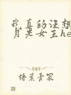 我真的没想和黑月光女主he