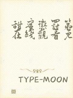 甜蜜惩罚第二季在线观看免费全集