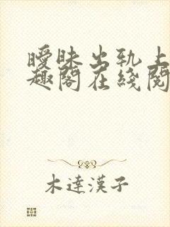 暧昧出轨上位笔趣阁在线阅读