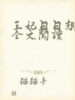 王妃日日想和离全文阅读