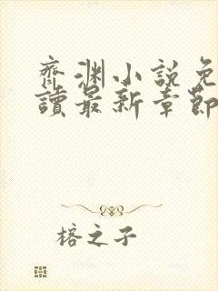 齐渊小说免费阅读最新章节无弹窗